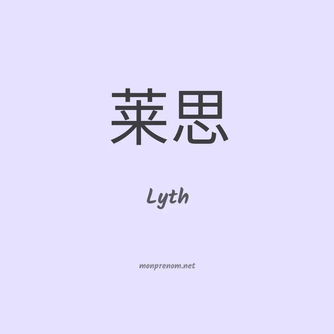 Lyth en chinois