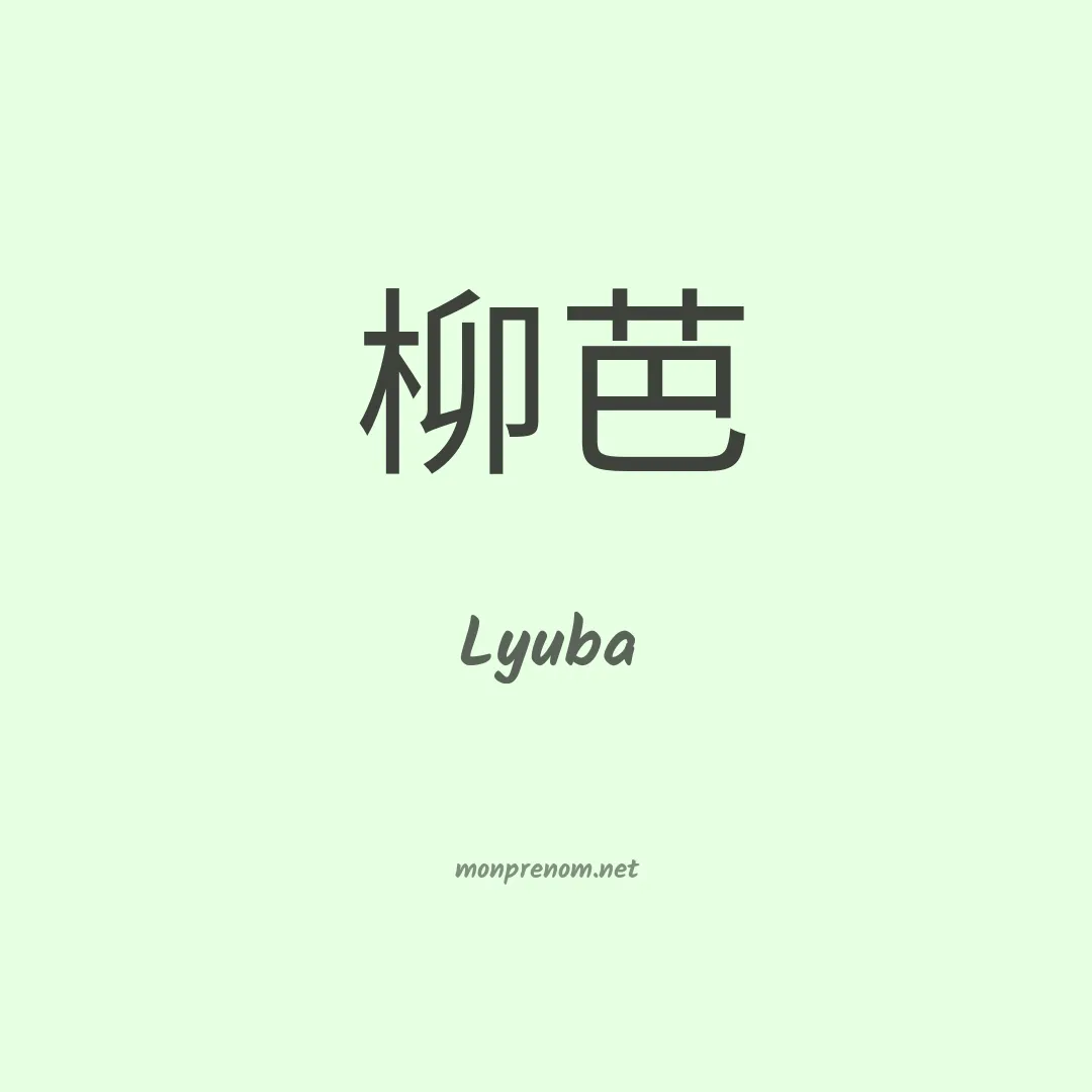 Lyuba en chinois