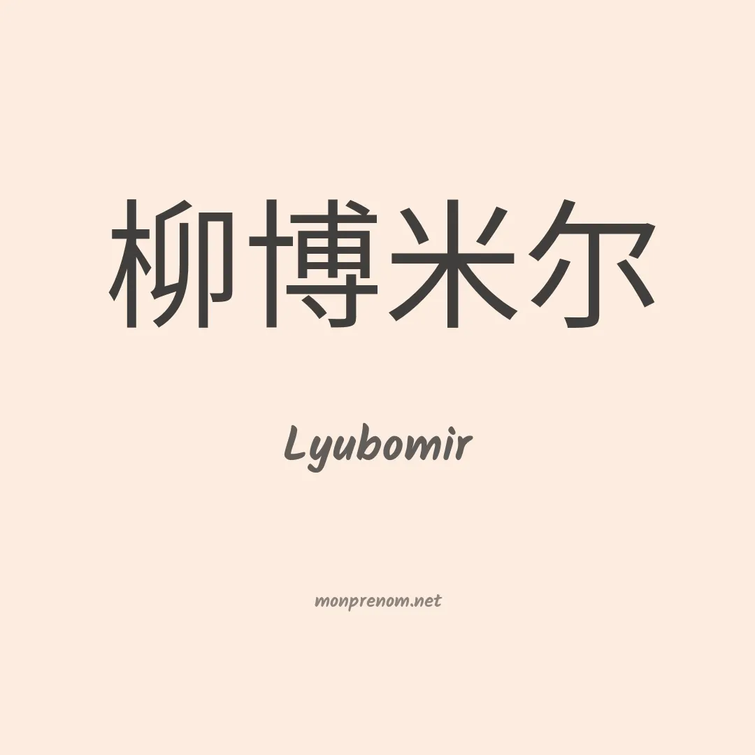 Lyubomir en chinois