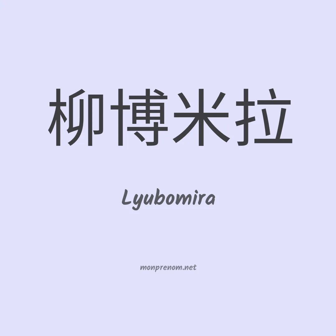 Lyubomira en chinois