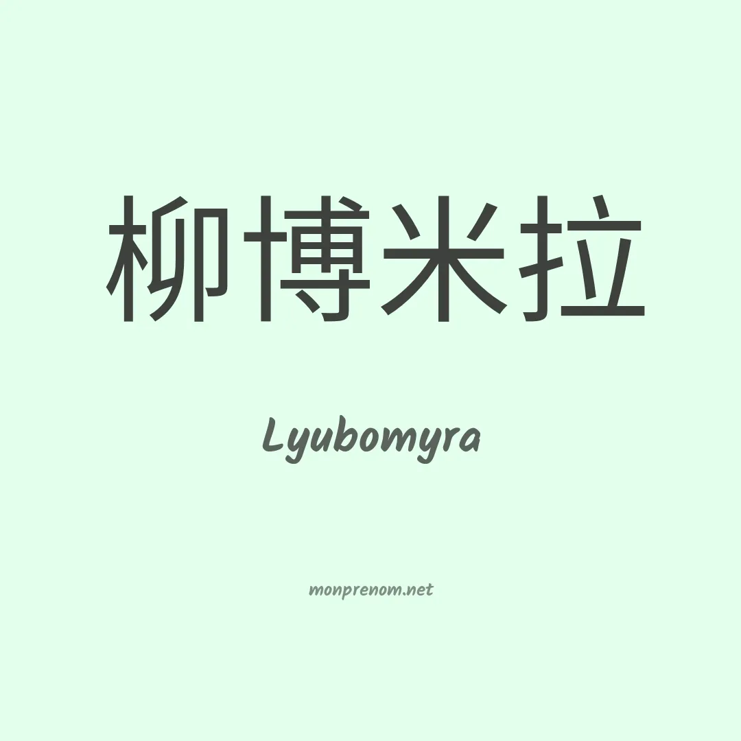 Lyubomyra en chinois