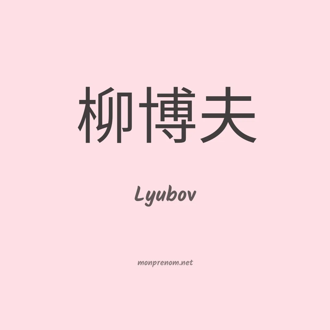 Lyubov en chinois