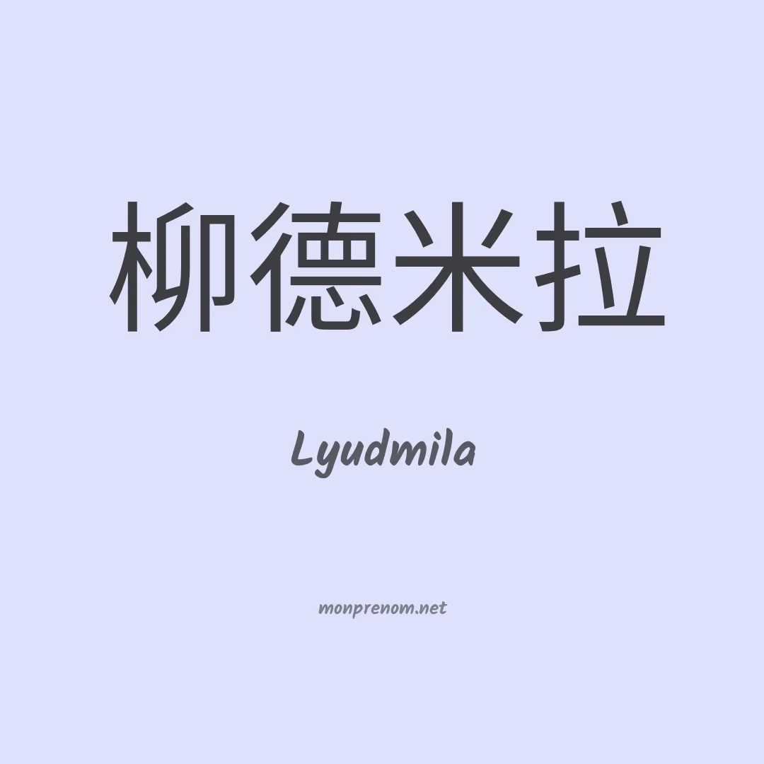 Lyudmila en chinois