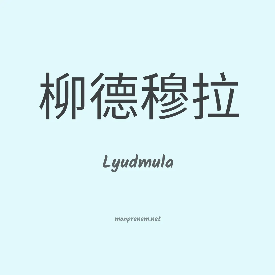Lyudmula en chinois