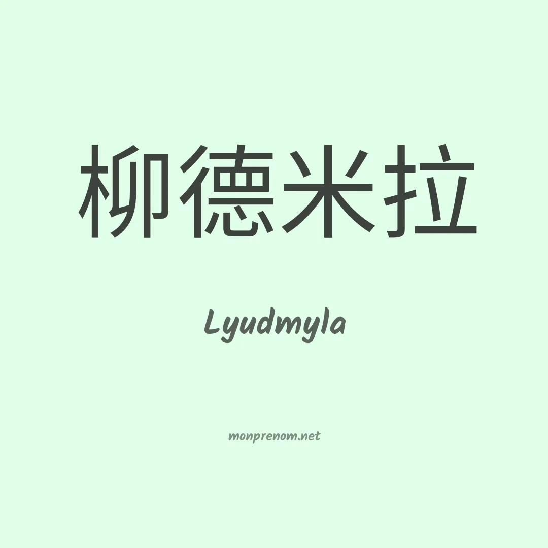Lyudmyla en chinois