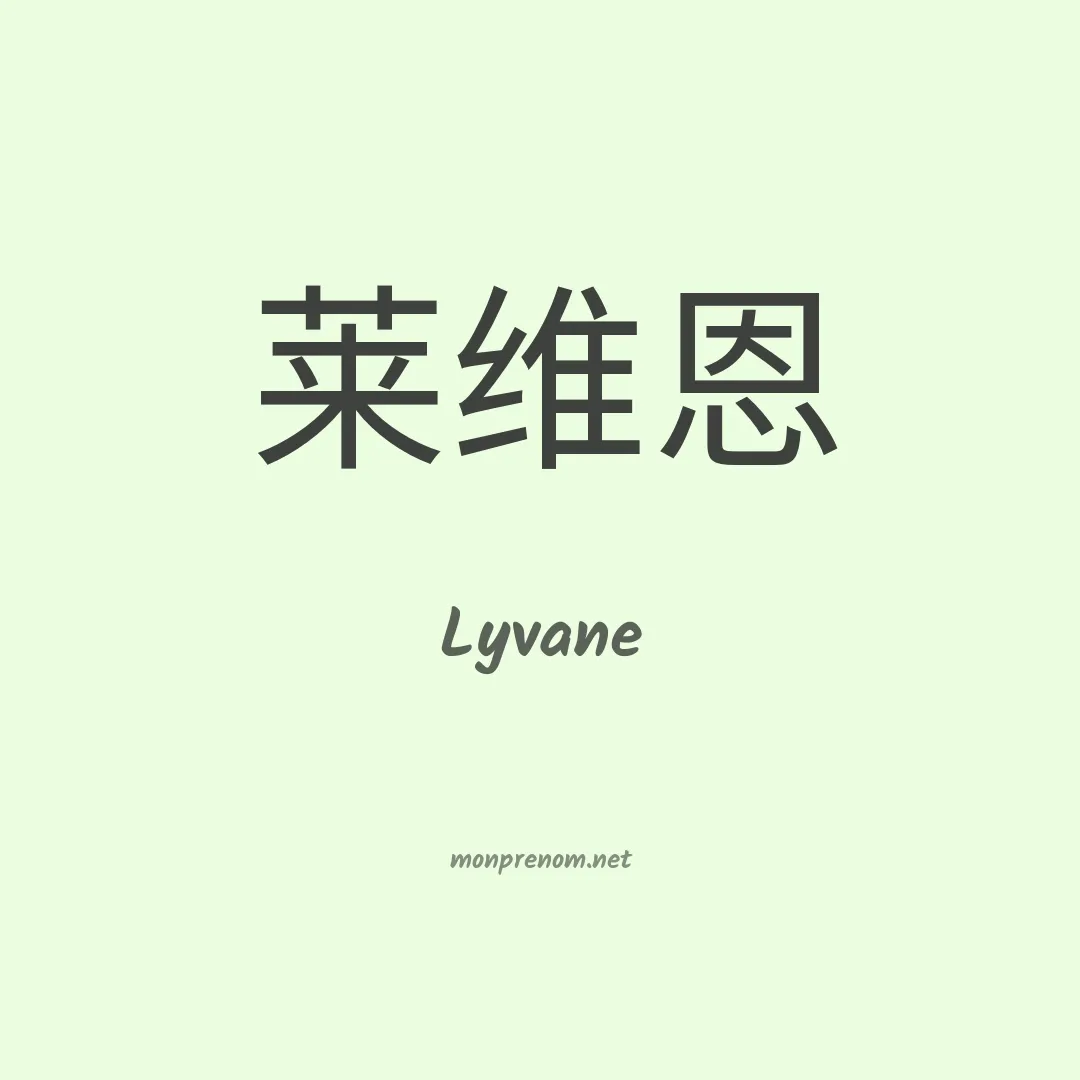 Lyvane en chinois
