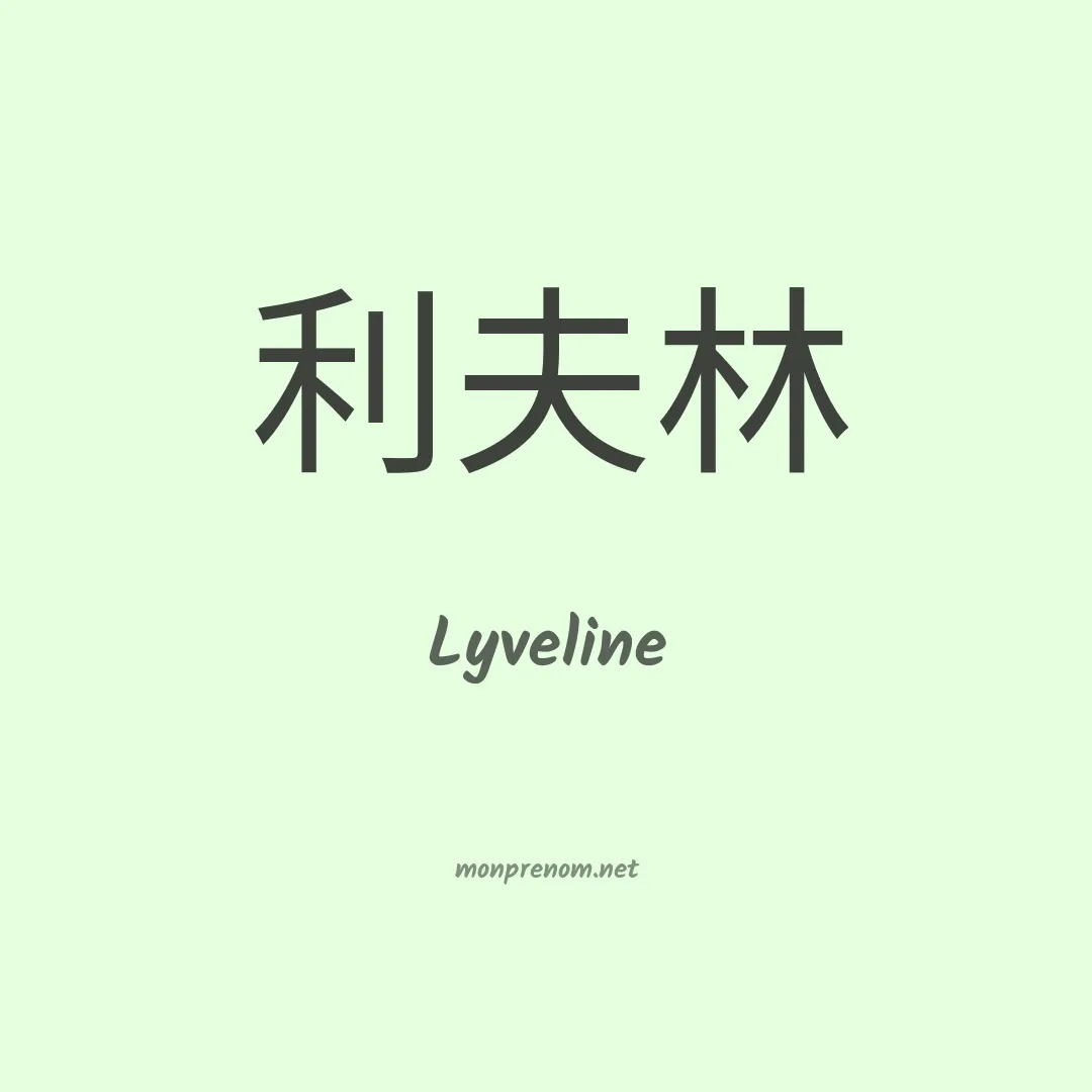 Lyveline en chinois