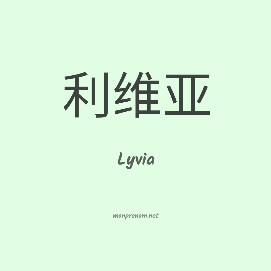 Lyvia en chinois