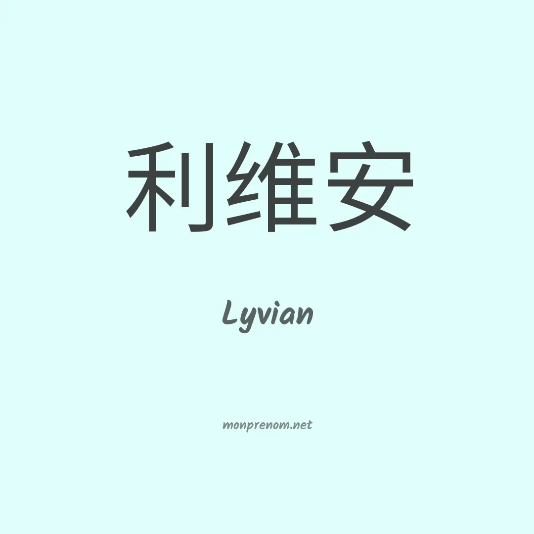 Lyvian en chinois
