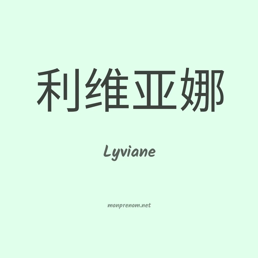 Lyviane en chinois