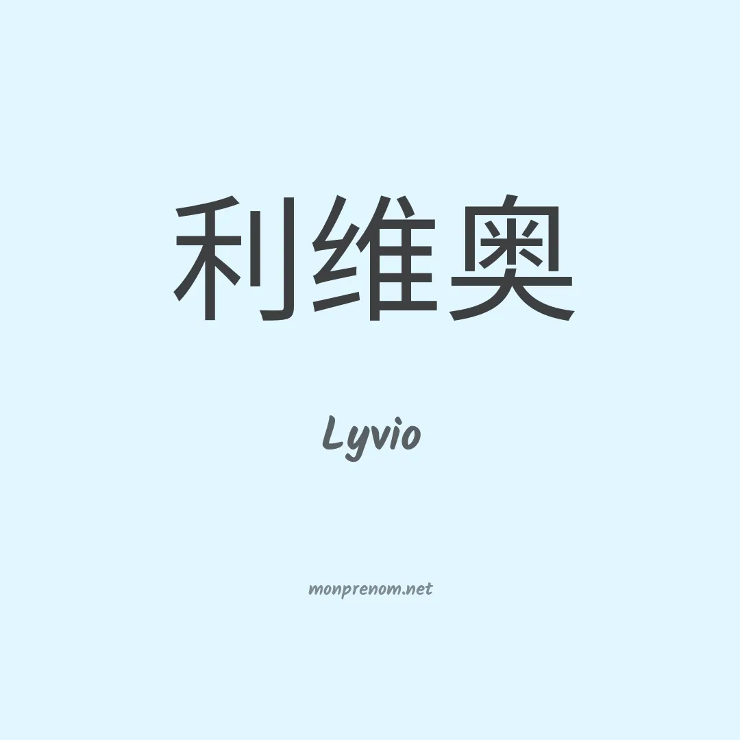 Lyvio en chinois