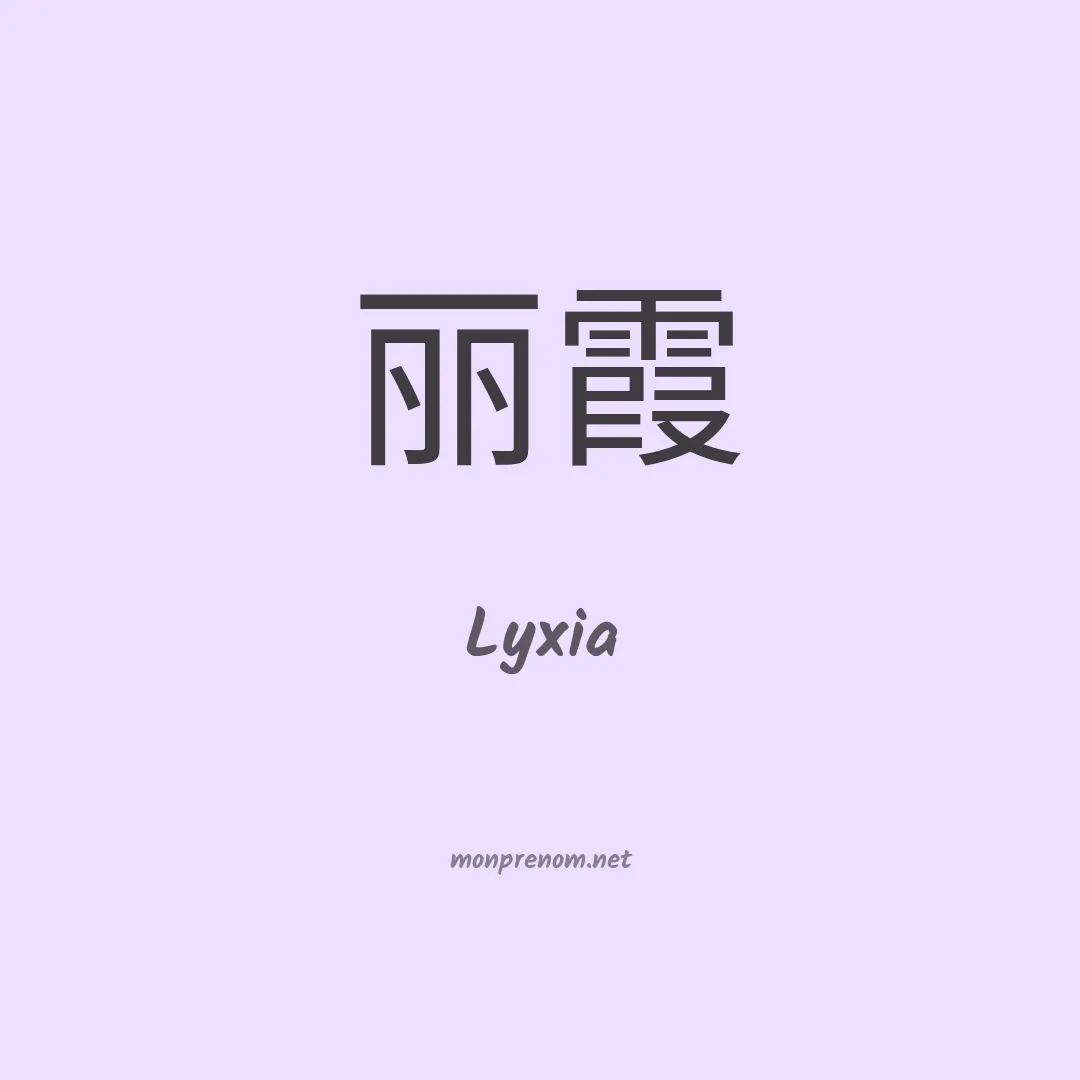 Lyxia en chinois