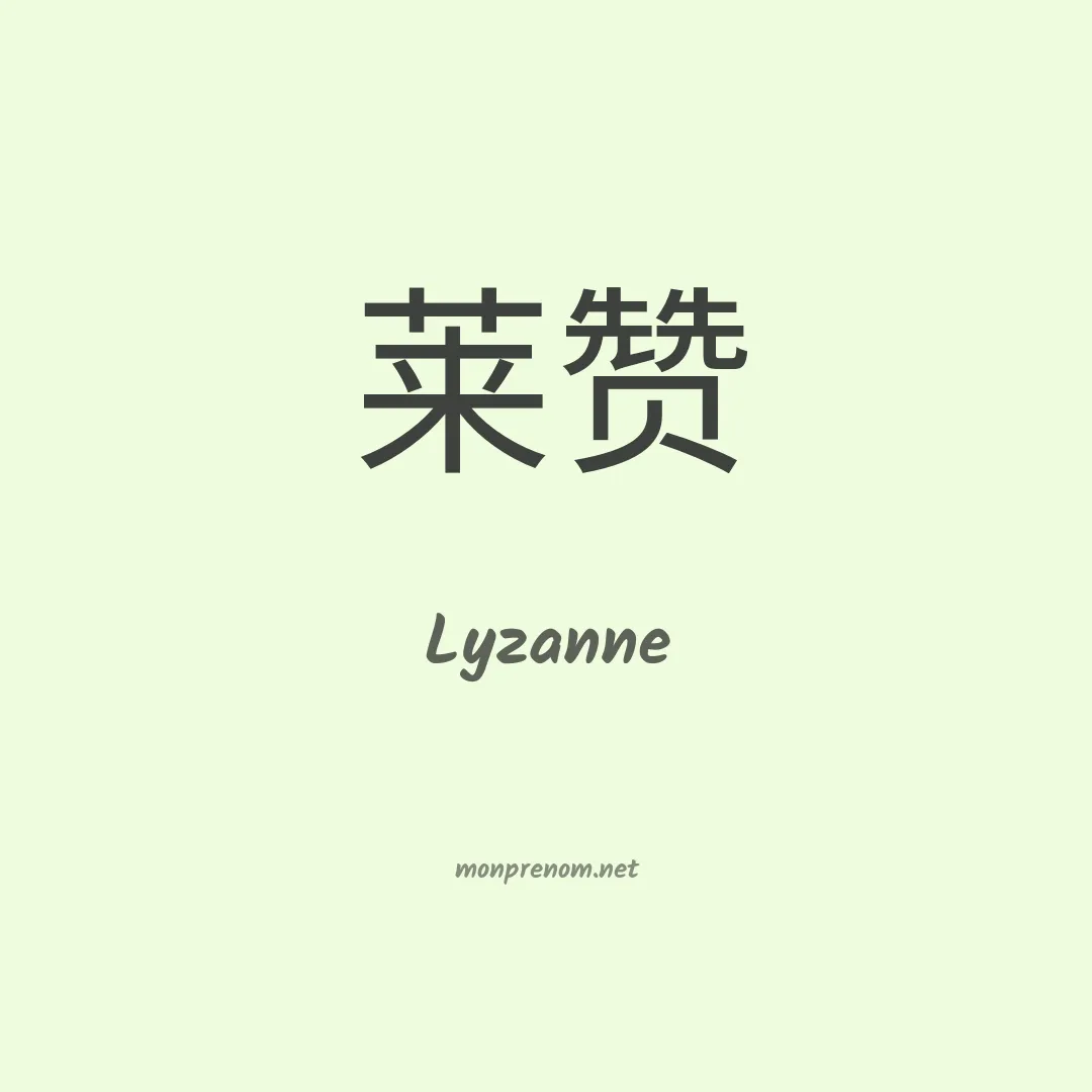 Lyzanne en chinois