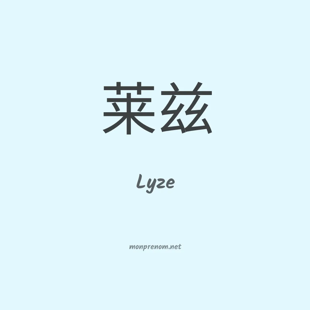 Lyze en chinois