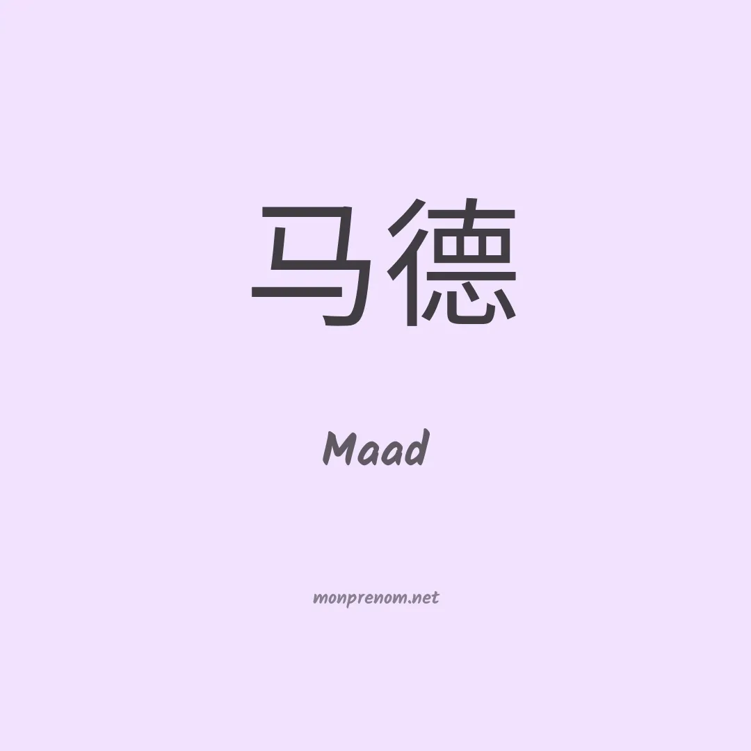 Maad en chinois