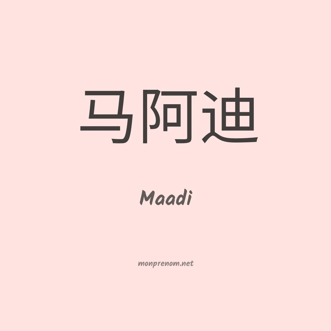 Maadi en chinois