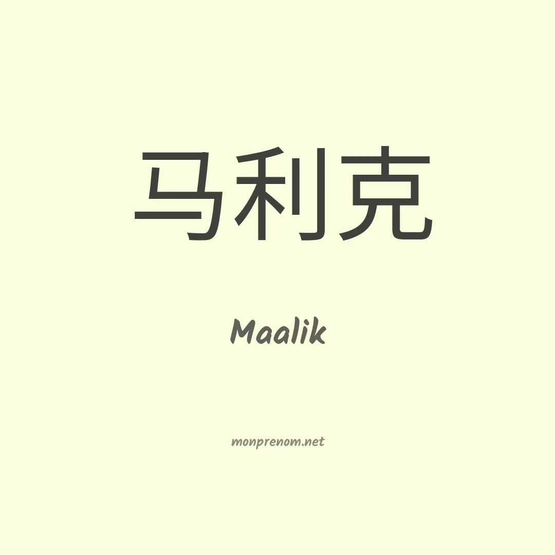 Maalik en chinois