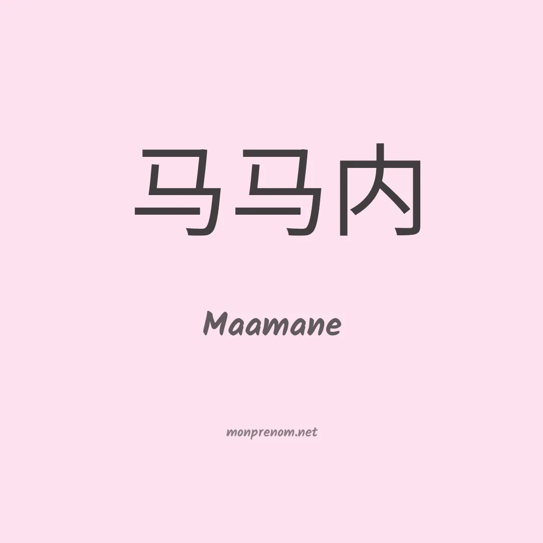 Maamane en chinois