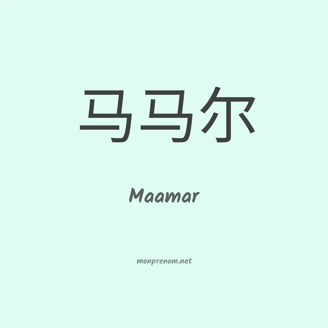 Maamar en chinois
