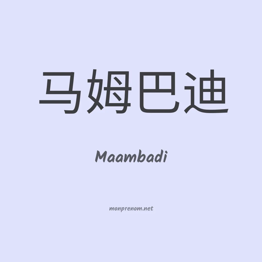 Maambadi en chinois