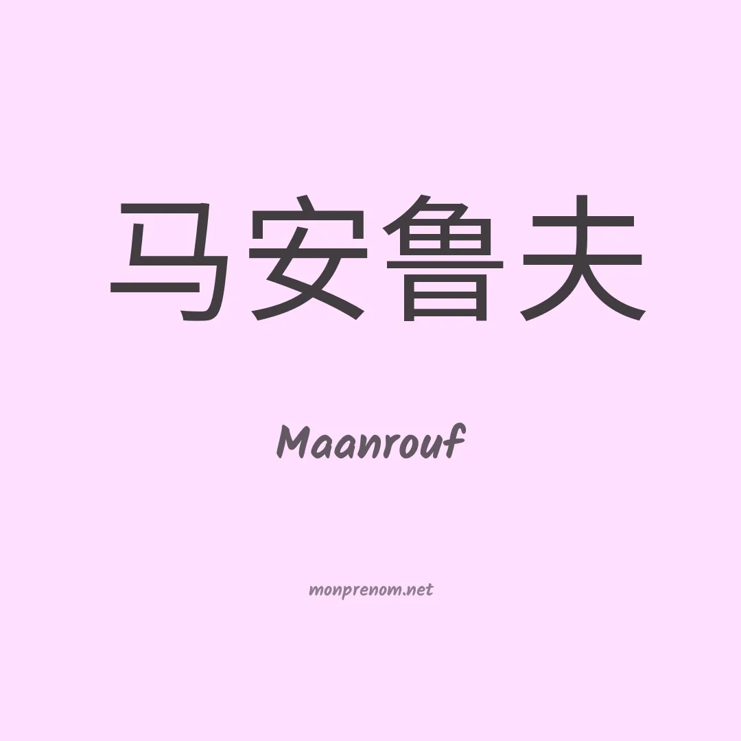 Maanrouf en chinois