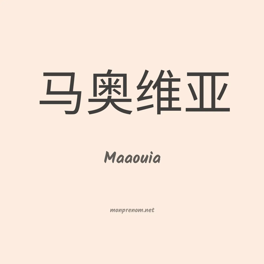 Maaouia en chinois