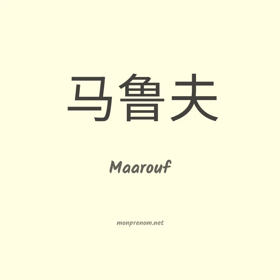 Maarouf en chinois