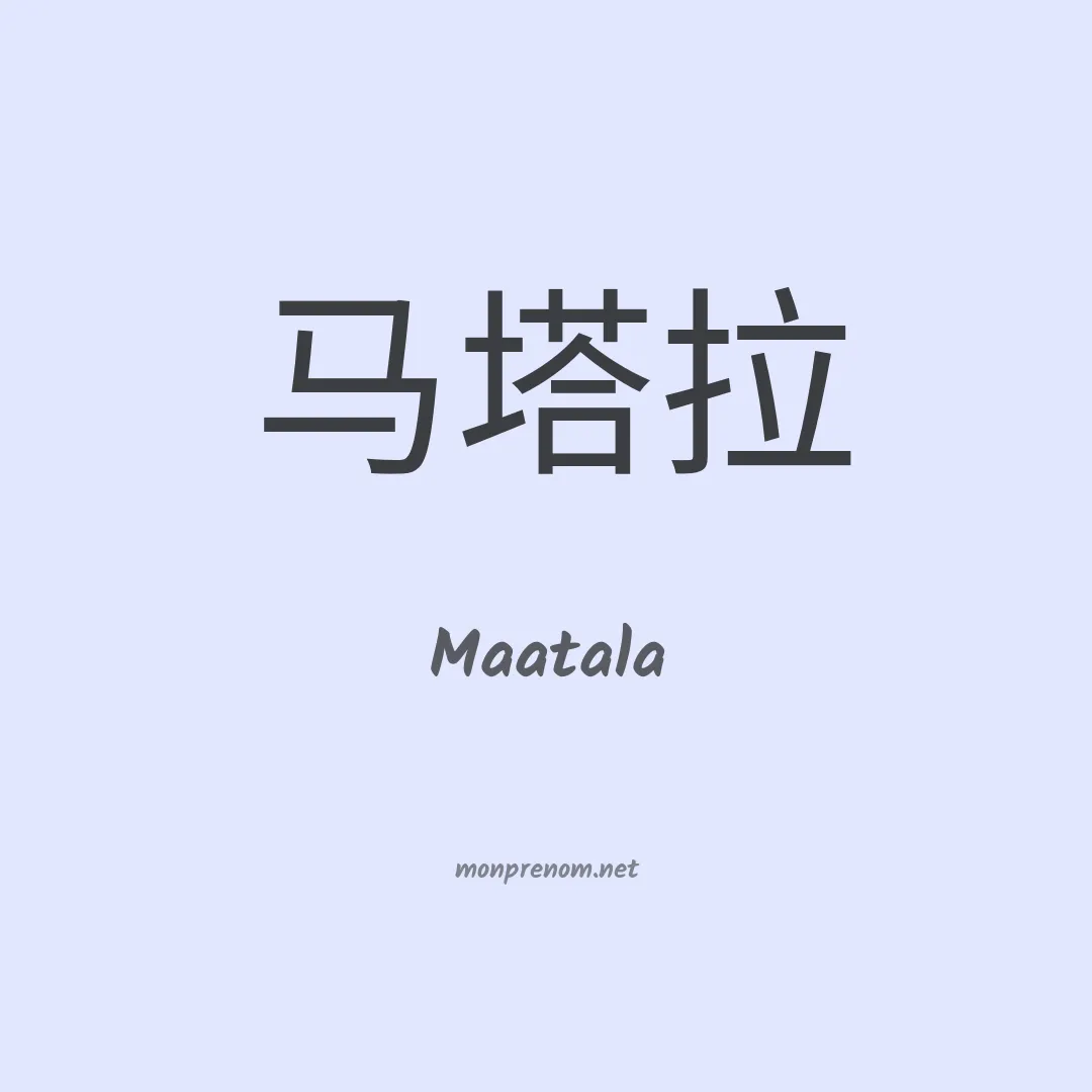Maatala en chinois