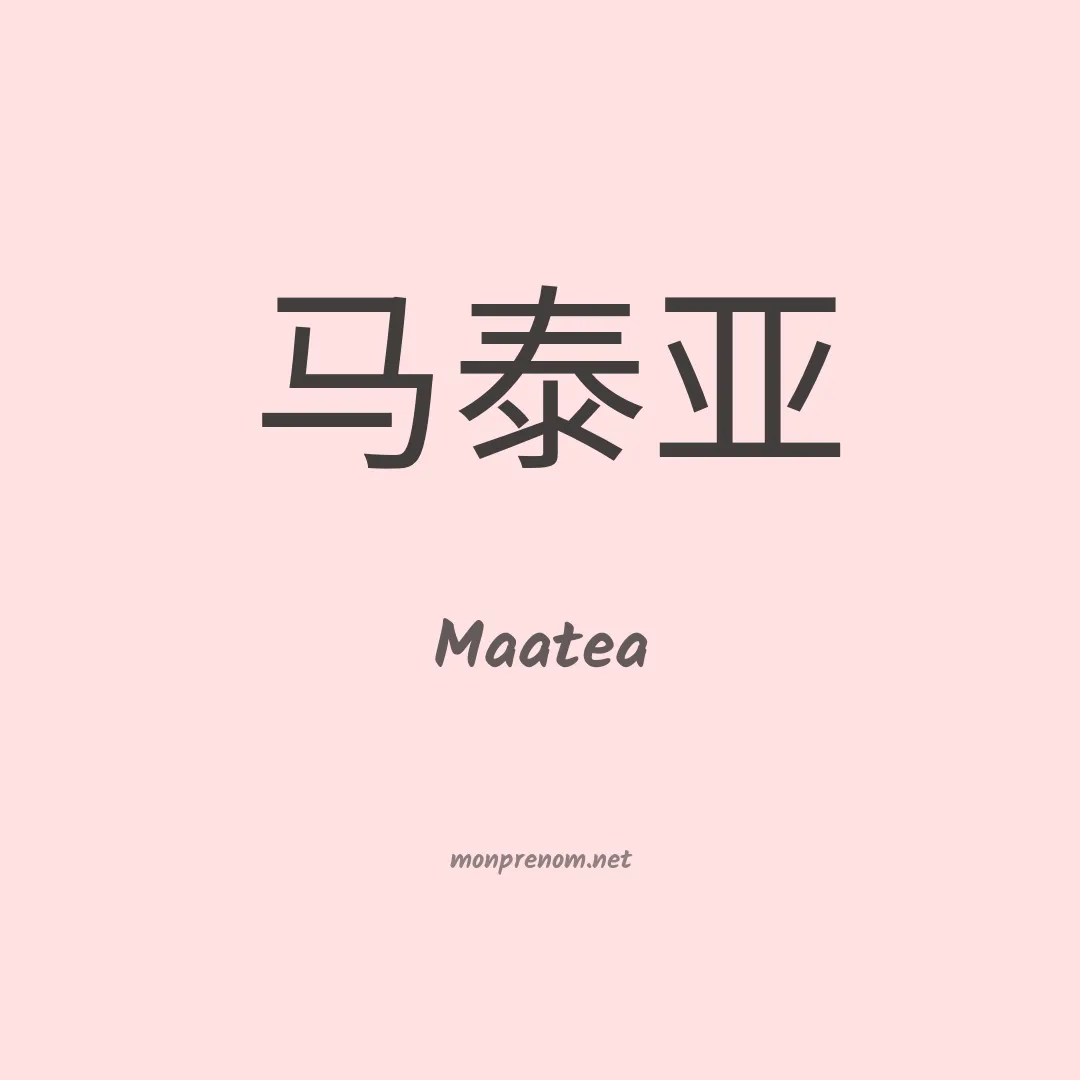 Maatea en chinois