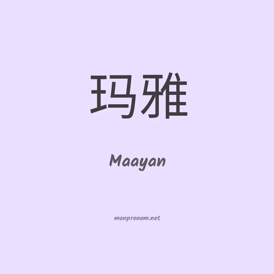 Maayan en chinois