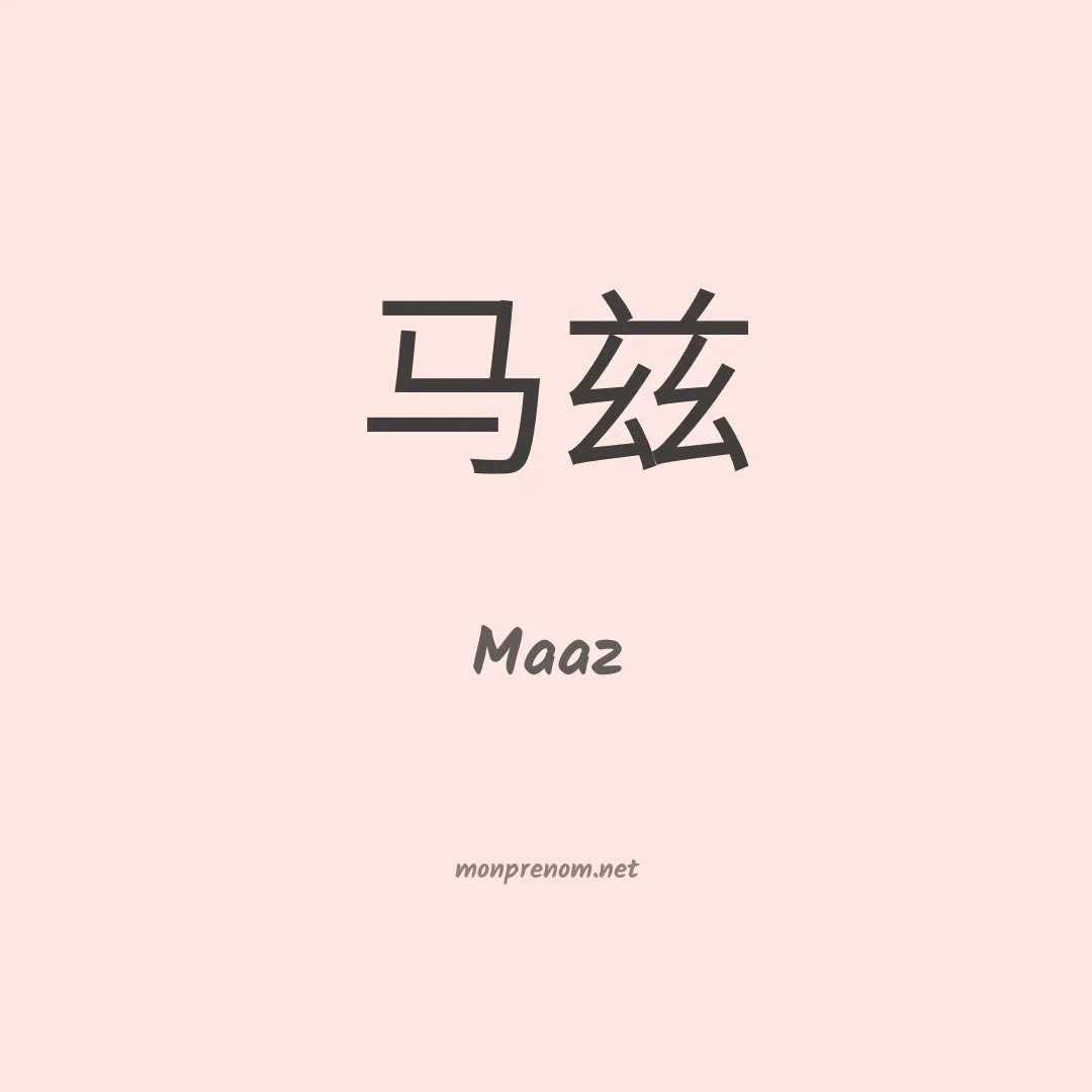 Maaz en chinois