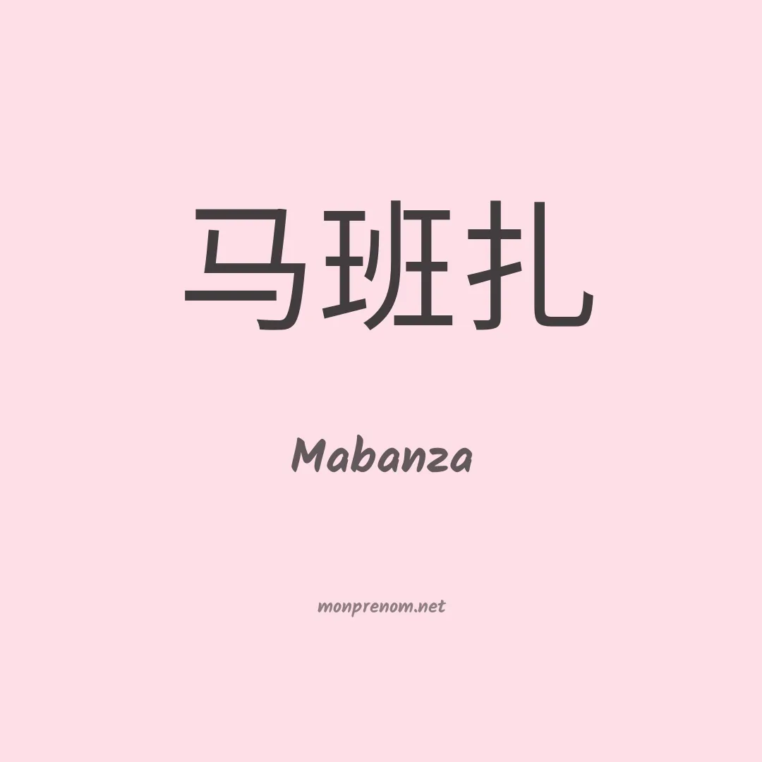 Mabanza en chinois