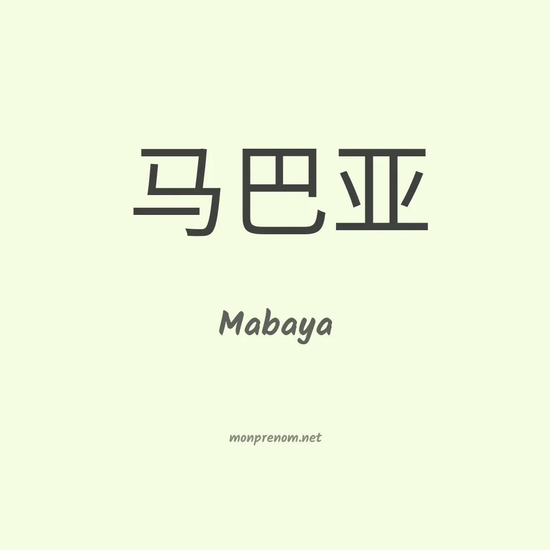 Mabaya en chinois