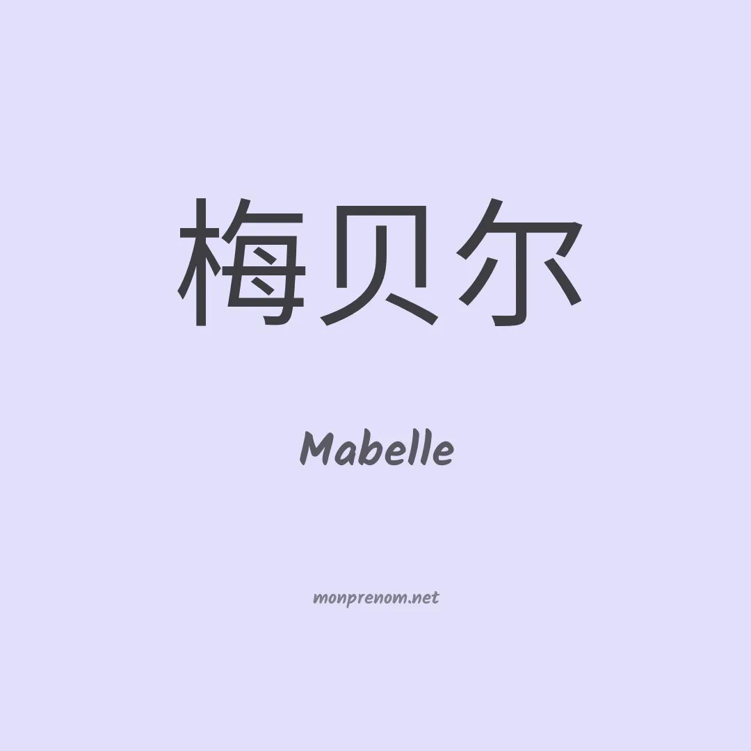 Mabelle en chinois