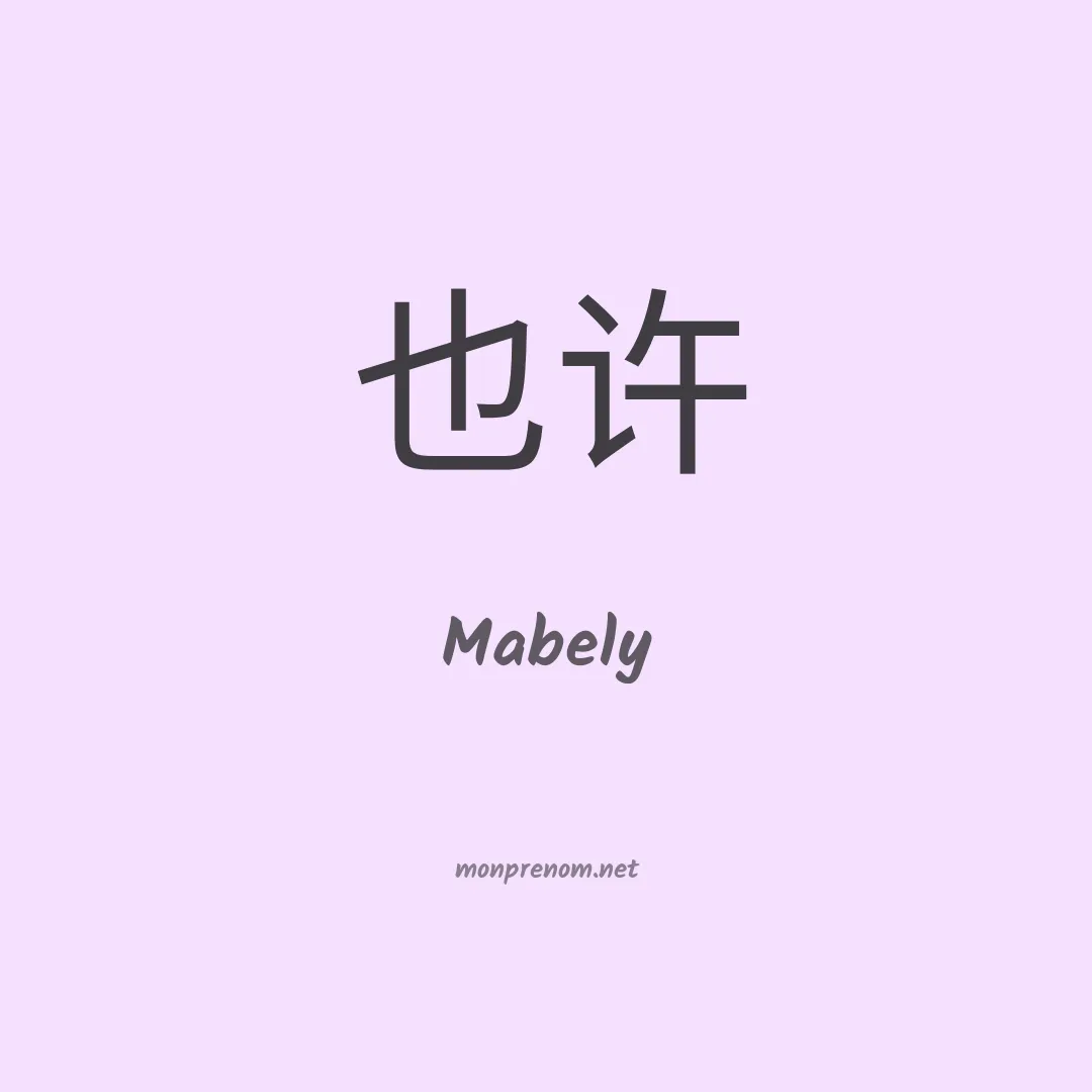Mabely en chinois
