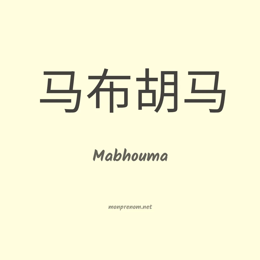 Mabhouma en chinois