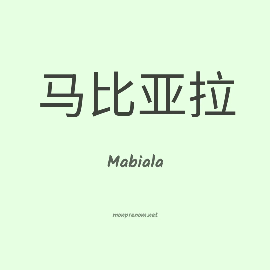 Mabiala en chinois