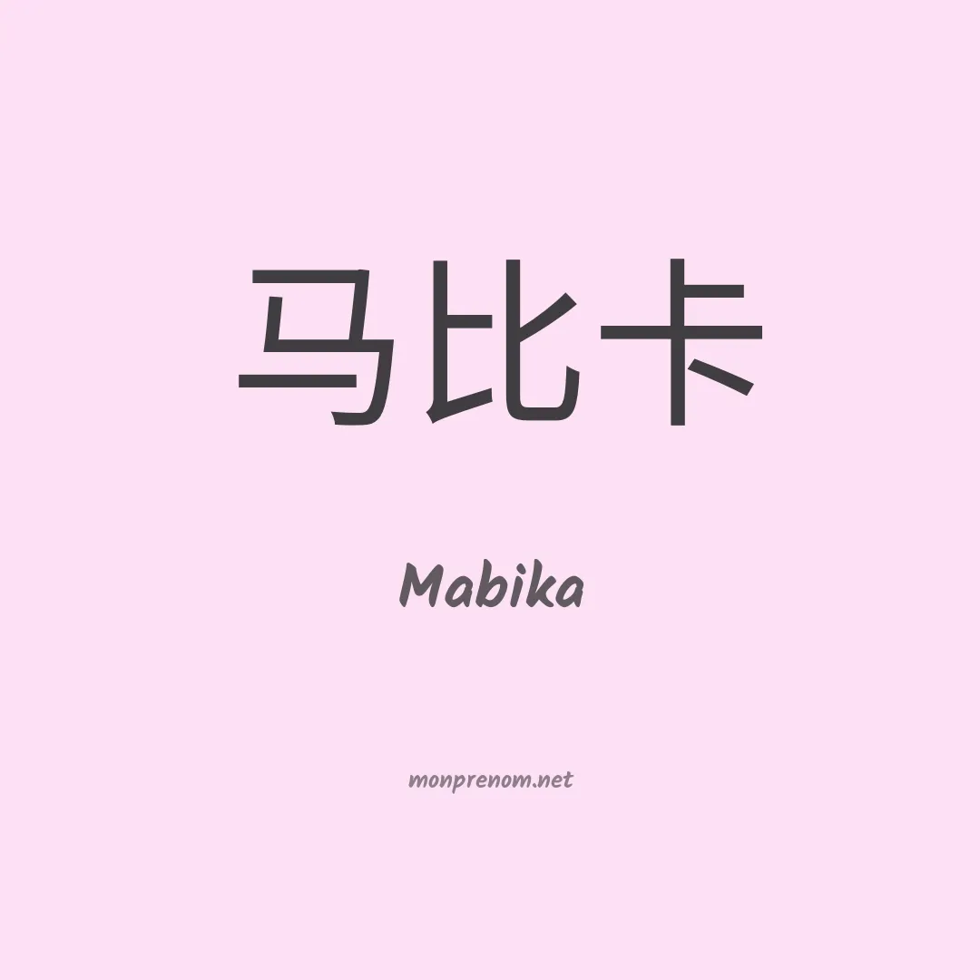 Mabika en chinois
