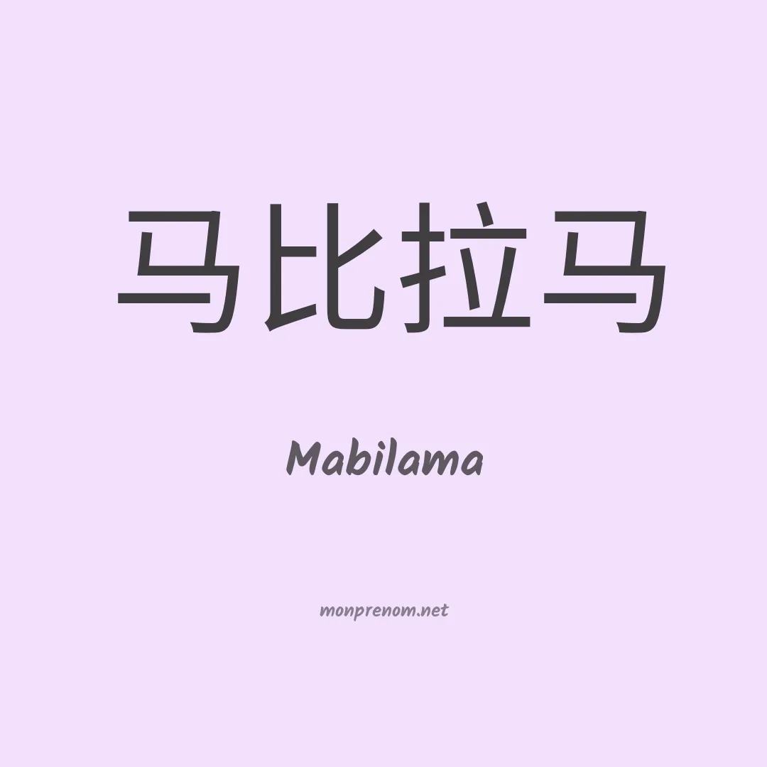 Mabilama en chinois