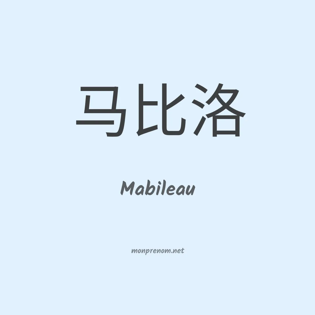 Mabileau en chinois