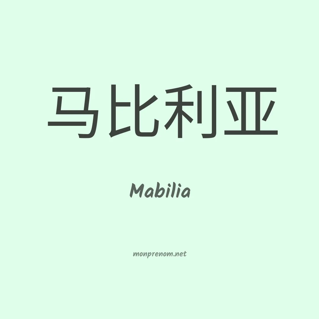 Mabilia en chinois