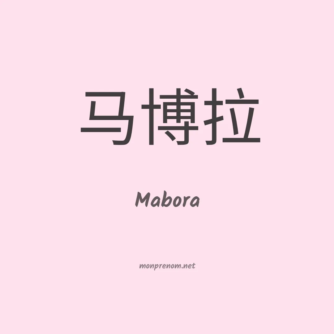Mabora en chinois