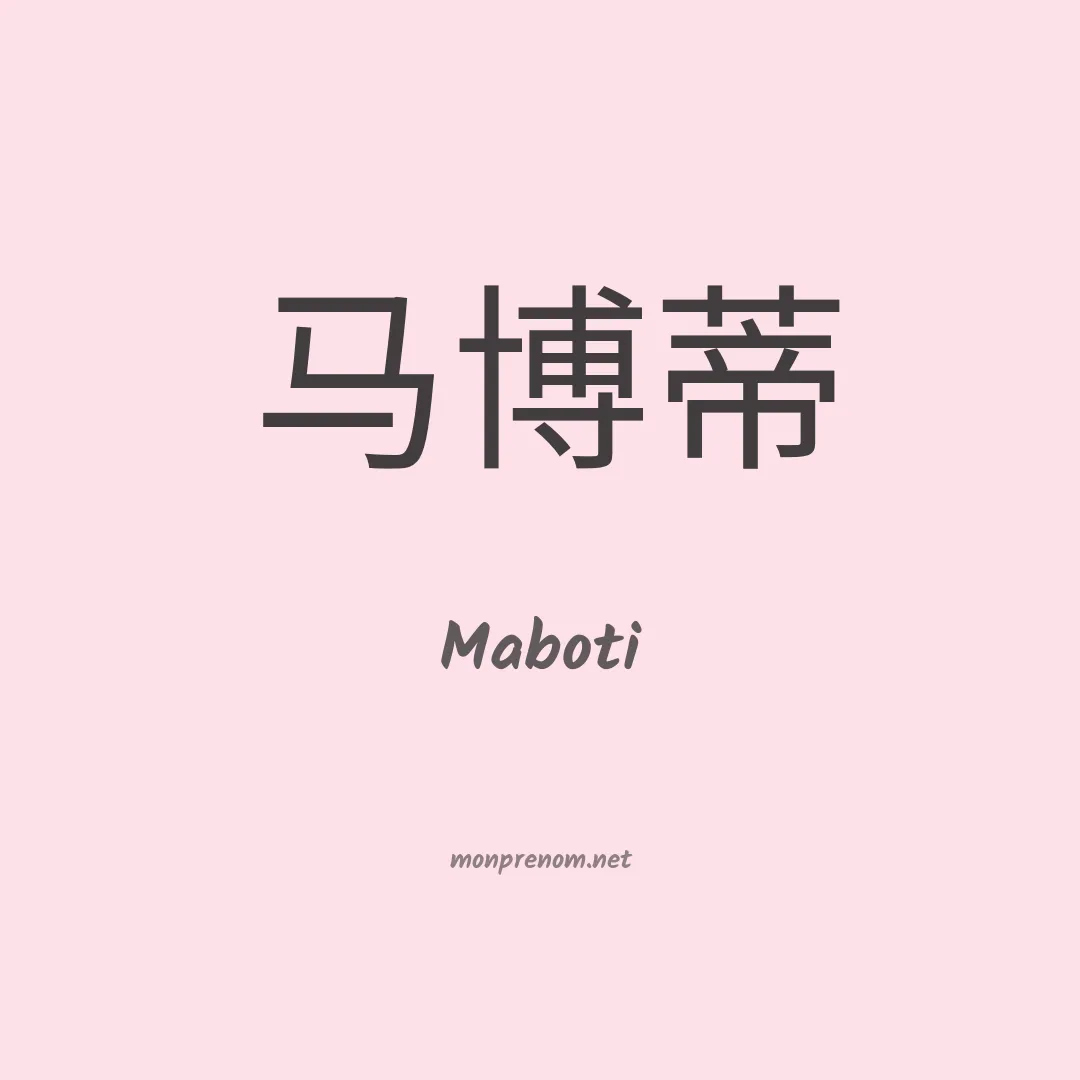 Maboti en chinois