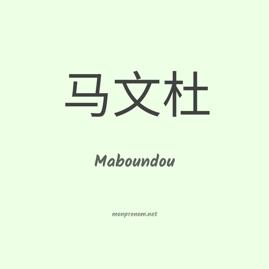 Maboundou en chinois