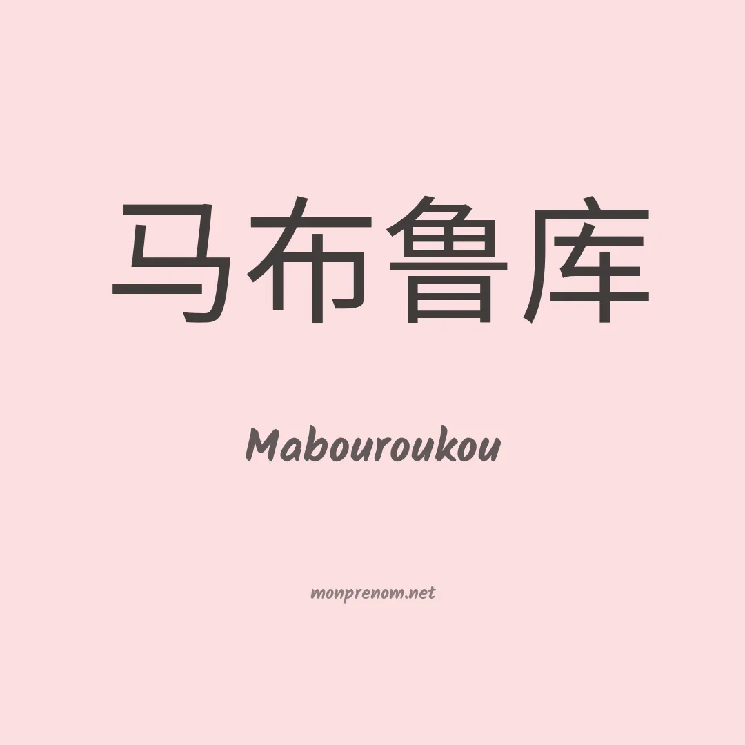 Mabouroukou en chinois