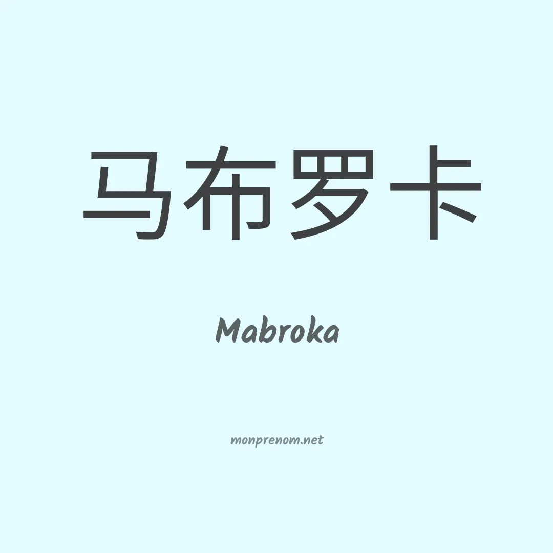 Mabroka en chinois