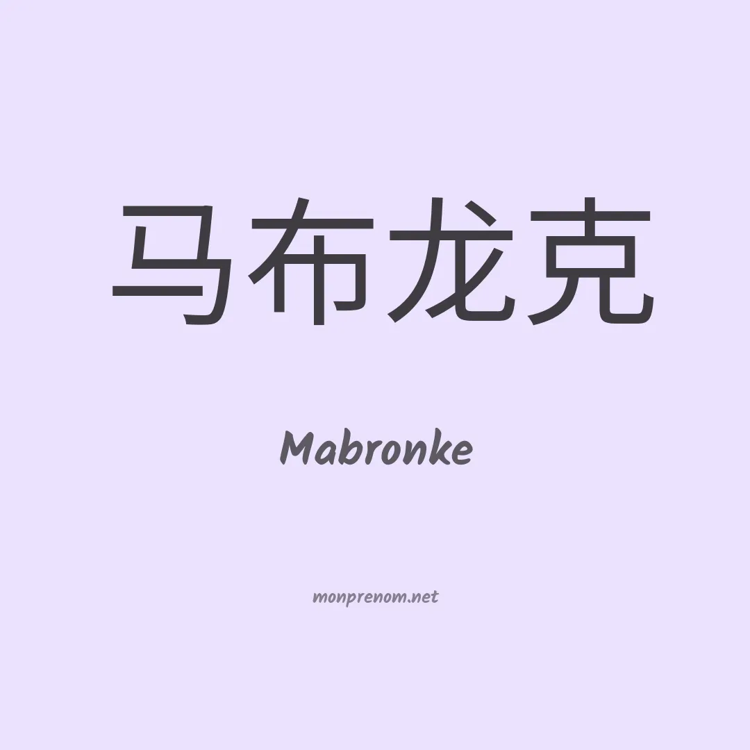 Mabronke en chinois