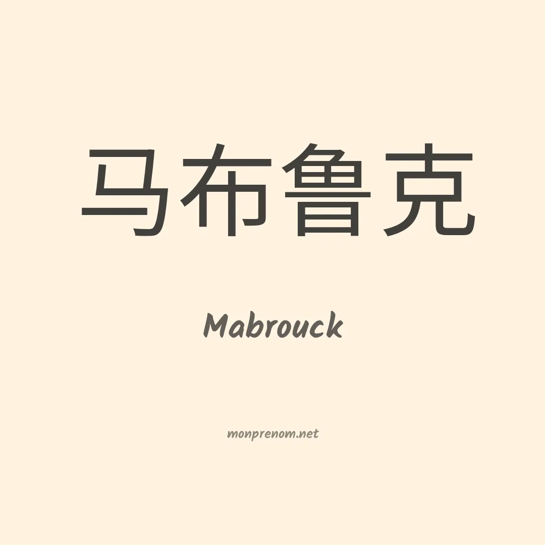 Mabrouck en chinois