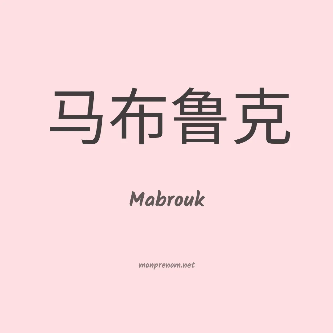 Mabrouk en chinois