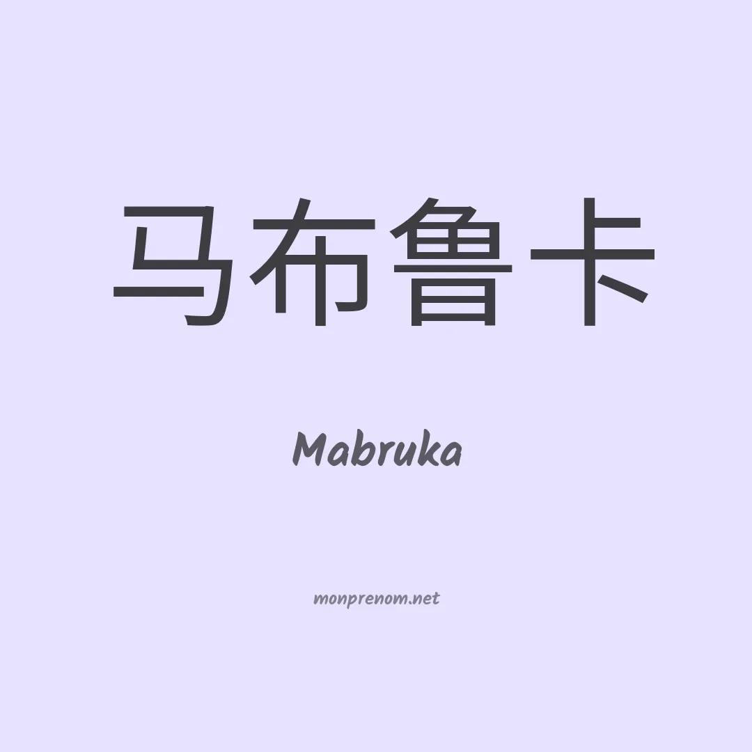 Mabruka en chinois